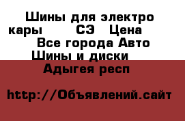 Шины для электро кары 21*8-9СЭ › Цена ­ 4 500 - Все города Авто » Шины и диски   . Адыгея респ.